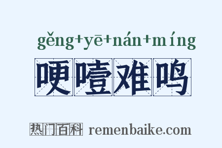 哽噎难鸣是什么意思的图片